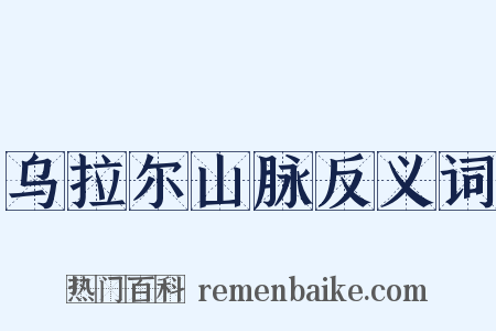 乌拉尔山脉反义词是什么意思的图片